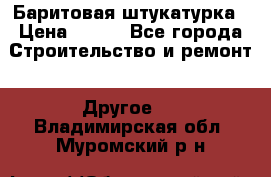 Баритовая штукатурка › Цена ­ 800 - Все города Строительство и ремонт » Другое   . Владимирская обл.,Муромский р-н